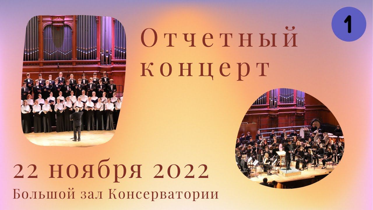 22 ноября 2022. Отчетный концерт студентов АМУ при МГК им. П.И. Чайковского.1 отделение смотреть онлайн