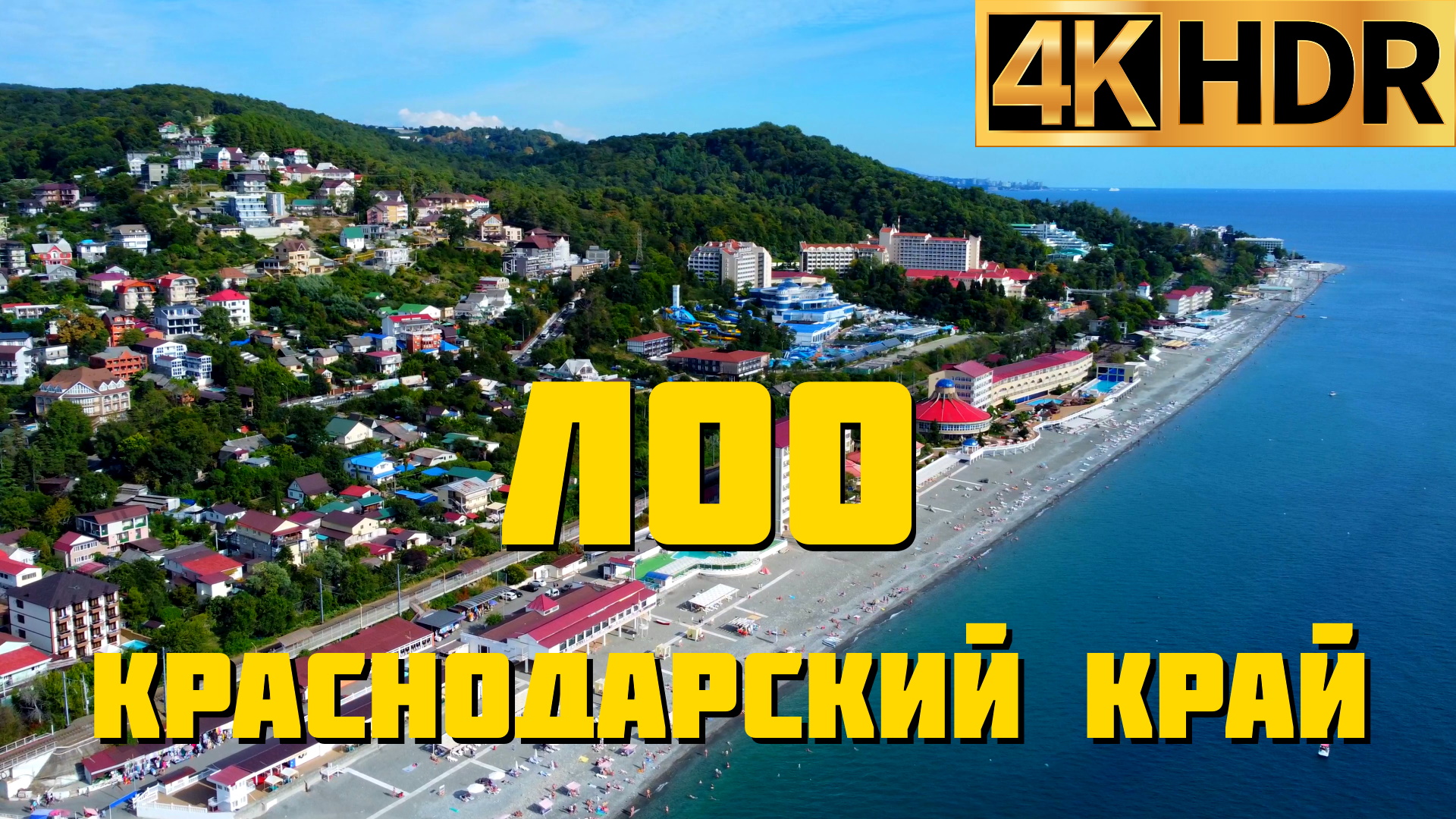 Лоо сегодня | Лазаревский район Сочи | Отдых на море смотреть онлайн