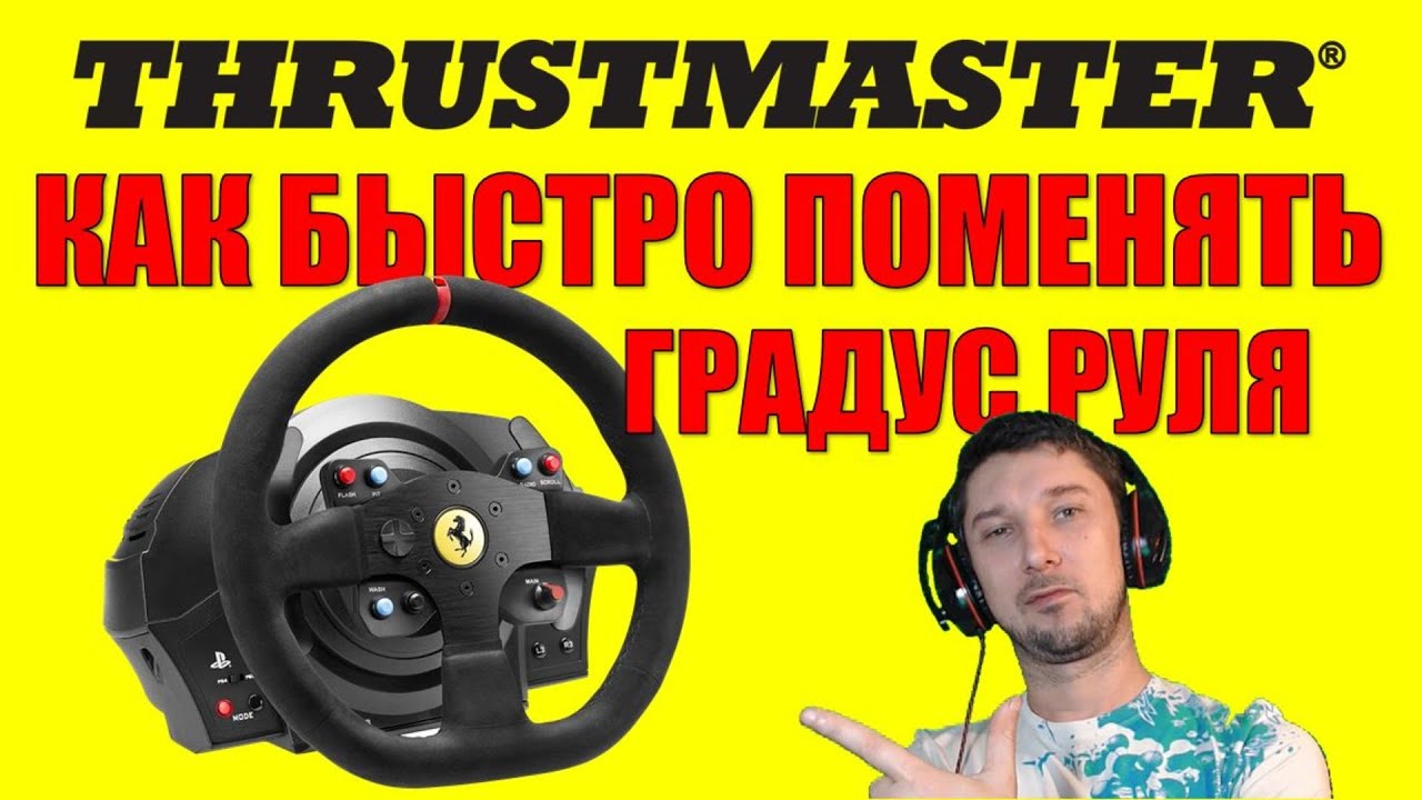 Настройка руля Thrustmaster T300T150 ⚙️ Как изменить оборотградус  игрового руля 1080\900\540\270