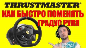 Настройка руля Thrustmaster T300T150 ⚙️ Как изменить оборотградус игрового руля 1080\900\540\270