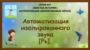 Логопед рекомендует: Автоматизация изолированного звука [Рь].