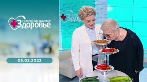 Здоровье. Выпуск от 05.02.2023