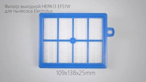 HEPA13 фильтр выходной для пылесоса Electrolux EFS1W 9001677682