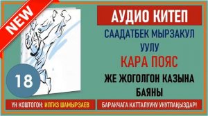 СААДАТБЕК МЫРЗАКУЛ УУЛУ I КАРА ПОЯС ЖЕ ЖОГОЛГОН КАЗЫНА БАЯНЫ I I КИТЕП I БӨЛҮМ I АУДИО КИТЕП I 2020
