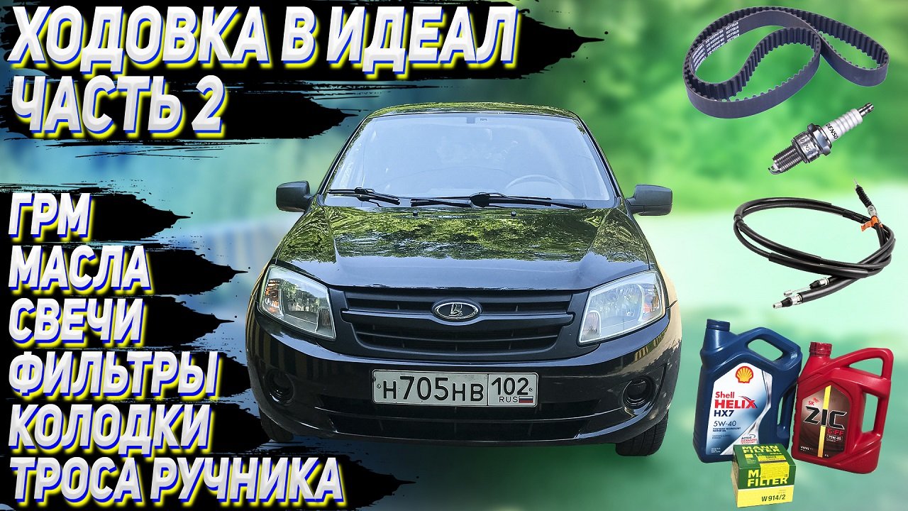 Замена всех расходников двигателя на ГРАНТЕ. Ремонт своими руками. Часть 2 (итог)