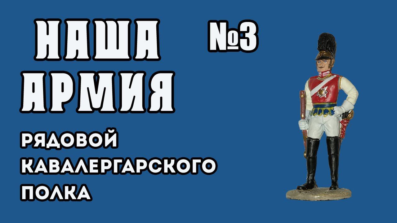 Наша армия | 3 выпуск | DeAgostini смотреть онлайн