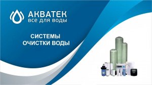 Системы очистки воды _Акватек Всё для воды_. Вебинар.