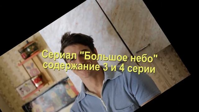 БОЛЬШОЕ НЕБО сериал содержание с 1 по 6 серию. Анонс и содержание серий смотреть онлайн