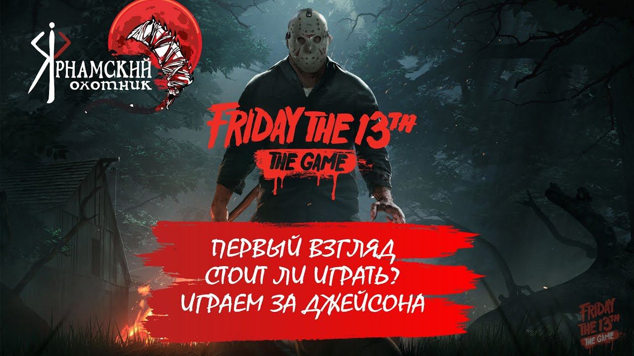 Первый взгляд на Friday 13 the Game Играем на PS4 советы новичкам смотреть онлайн