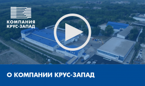 О Компании «Компания КРУС-Запад». Российская инженерно-производственная компания