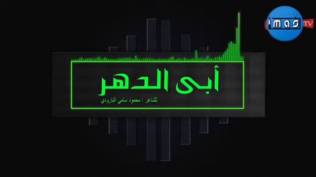 قصيدة ابى الدهر للشاعر محمود سامي البارودي للصف السادس الاعدادي смотреть онлайн