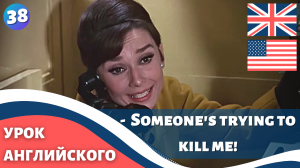 ФИЛЬМ НА АНГЛИЙСКОМ (с субтитрами и подробным разбором) Charade (1963) Шарада 38 часть