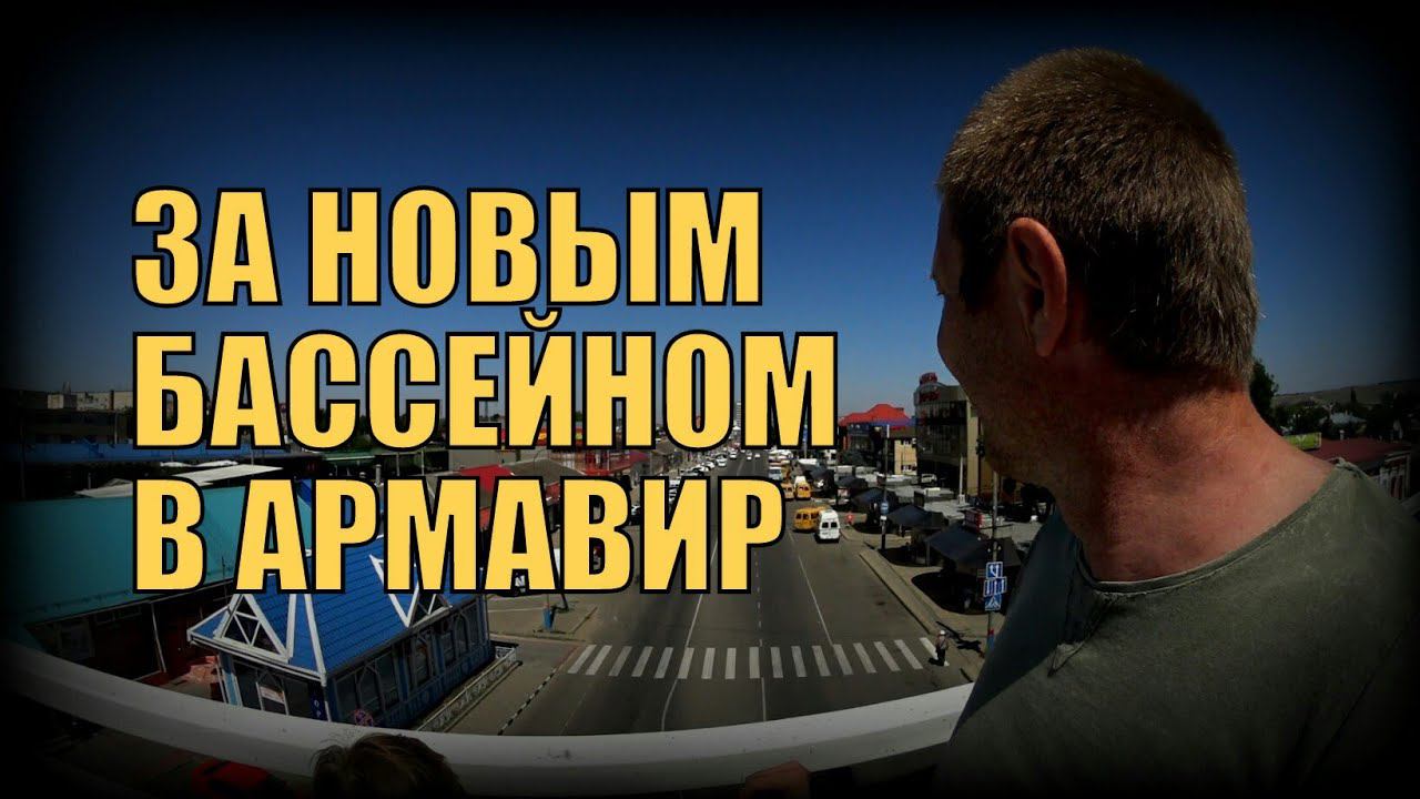 За новым бассейном в Армавир | Купил бассейн