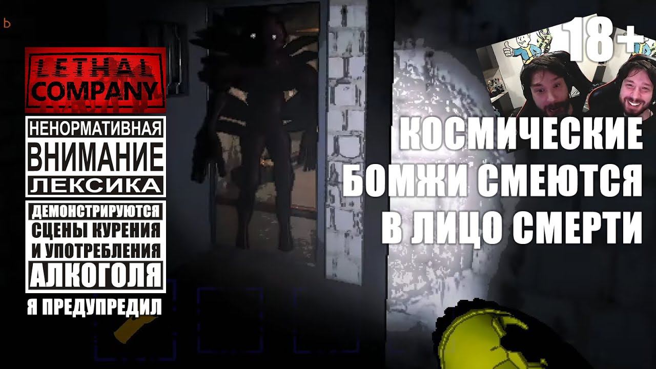 Смешные моменты в Lethal Company