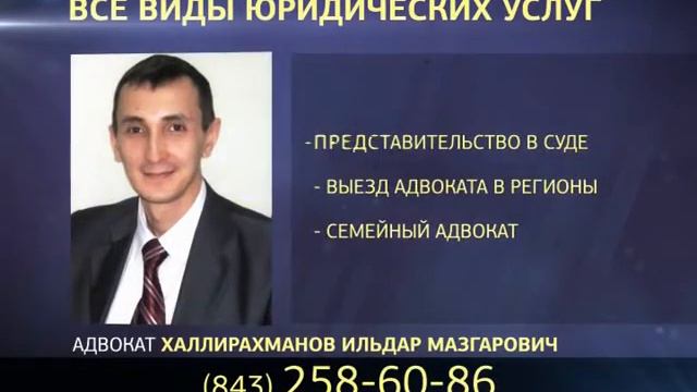 Адвокат в Казани Халлирахманов Ильдар Мазгарович смотреть онлайн