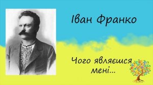 Іван Франко «Чого являєшся мені у сні?» | Вірш | Слухати онлайн