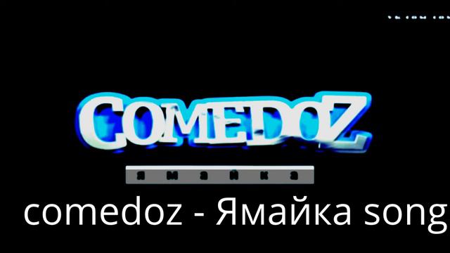 Comedoz-Ямайка