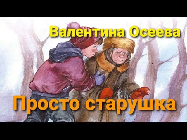 Валентина Осеева "Просто старушка" смотреть онлайн