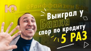 5 РАЗ победили Банк в суде по Кредиту в 3 инстанциях еще и взыскали судебные расходы! КАК ВЫИГРАТЬ?