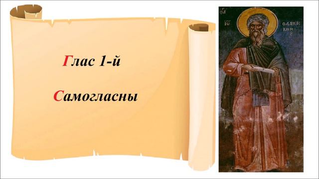 Самогласны глас 1-й - Старообрядческая напевка града Ботошани смотреть онлайн