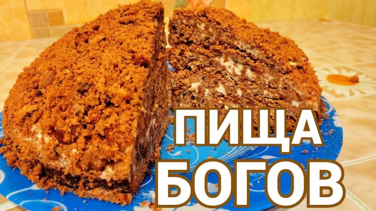 Рецепт торта Пища богов в домашних условиях смотреть онлайн
