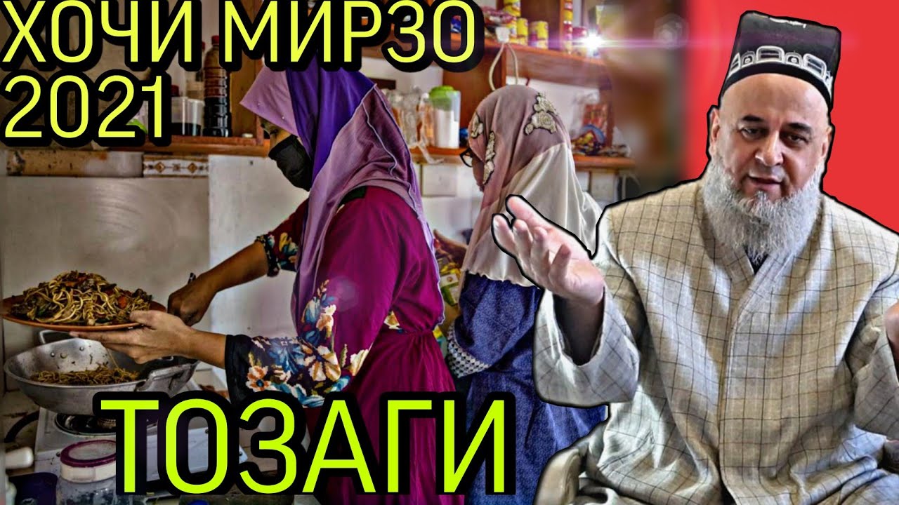 ХОЧИ МИРЗО ДАР БОРАИ ТОЗАГИ_ САВОЛУ ЧАВОБ 2022 ЗУДТАР БИНЕД