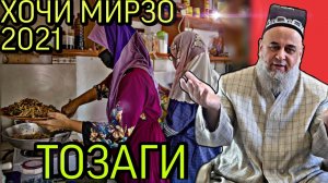 ХОЧИ МИРЗО ДАР БОРАИ ТОЗАГИ_ САВОЛУ ЧАВОБ 2022 ЗУДТАР БИНЕД