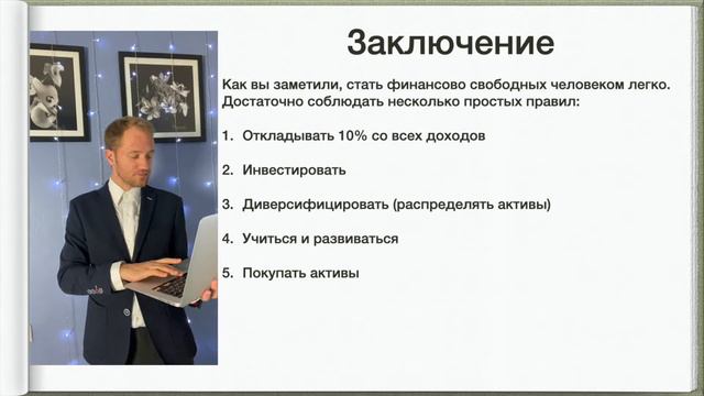 Курс: финансовая грамотность! Заключение. Подводим итоги по пройденному материалу. смотреть онлайн