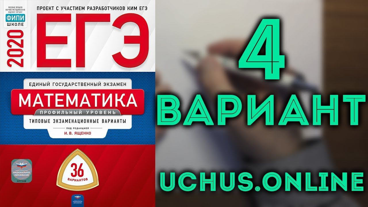 ЕГЭ профильная математика 36 вариантов Ященко (вар 4, 1-15)#8.20 смотреть онлайн