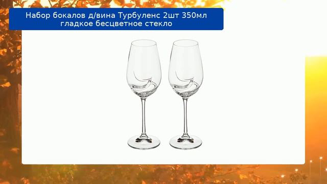 Набор бокалов д/вина Турбуленc 2шт 350мл гладкое бесцветное стекло смотреть онлайн