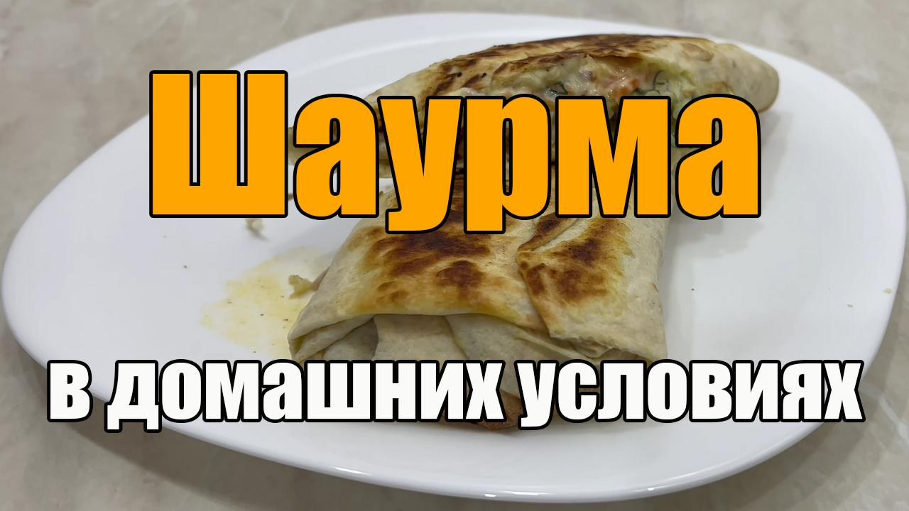 Шаурма с курицей в домашних условиях из лаваша