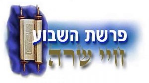 Хаей Сара, Rav Herzel Hefter, иврит