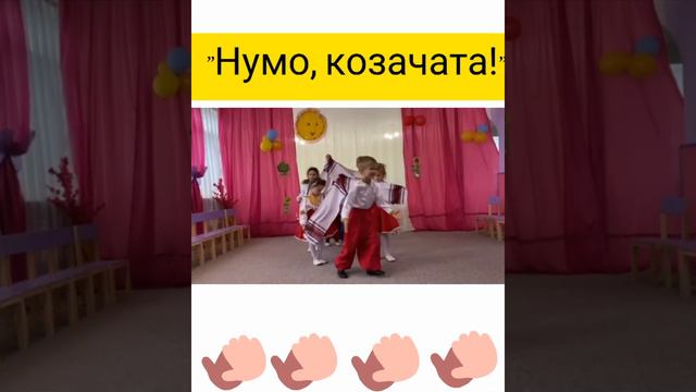 ЗДО 62 Херсонської міської ради, вокально-танцювальний номер "Нумо, козачата" 😊 смотреть онлайн