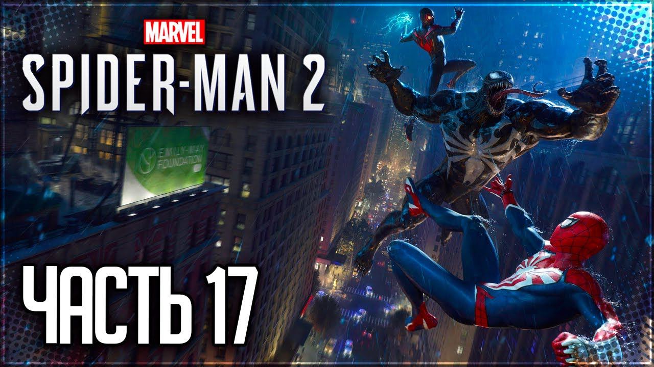 Spider Man 2 / Человек Паук 2 Прохождение PS5 |#17| - ГЛАВНАЯ БИТВА С ВЕНОМОМ! ФИНАЛ ЧЕЛОВЕКА-ПАУКА!