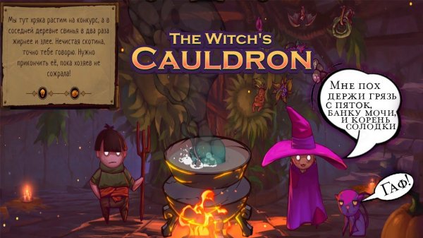 Прохождение The Witch's Cauldron (Ведьмин Котел). Запись стрима ч.1