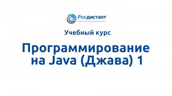 Программирование на Java (Джава) 1