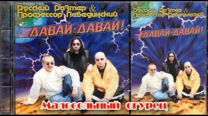 Русский размер и Профессор Лебединский -  Малосольный огурец