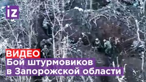 Бой в окопах: кадры захвата позиций ВСУ штурмовым отрядом на Запорожском направлении / Известия