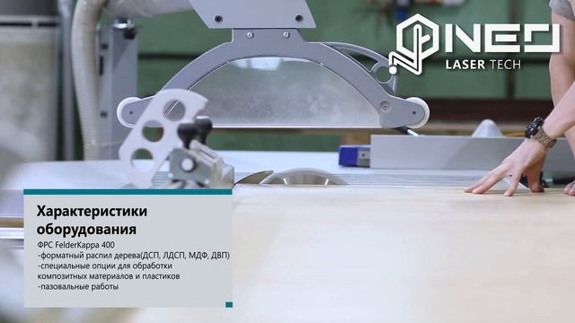 NEO Новое направление -деревообработка