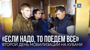 Военкоматы не справляются с нагрузкой. Как проходит второй день мобилизации в Краснодарском крае