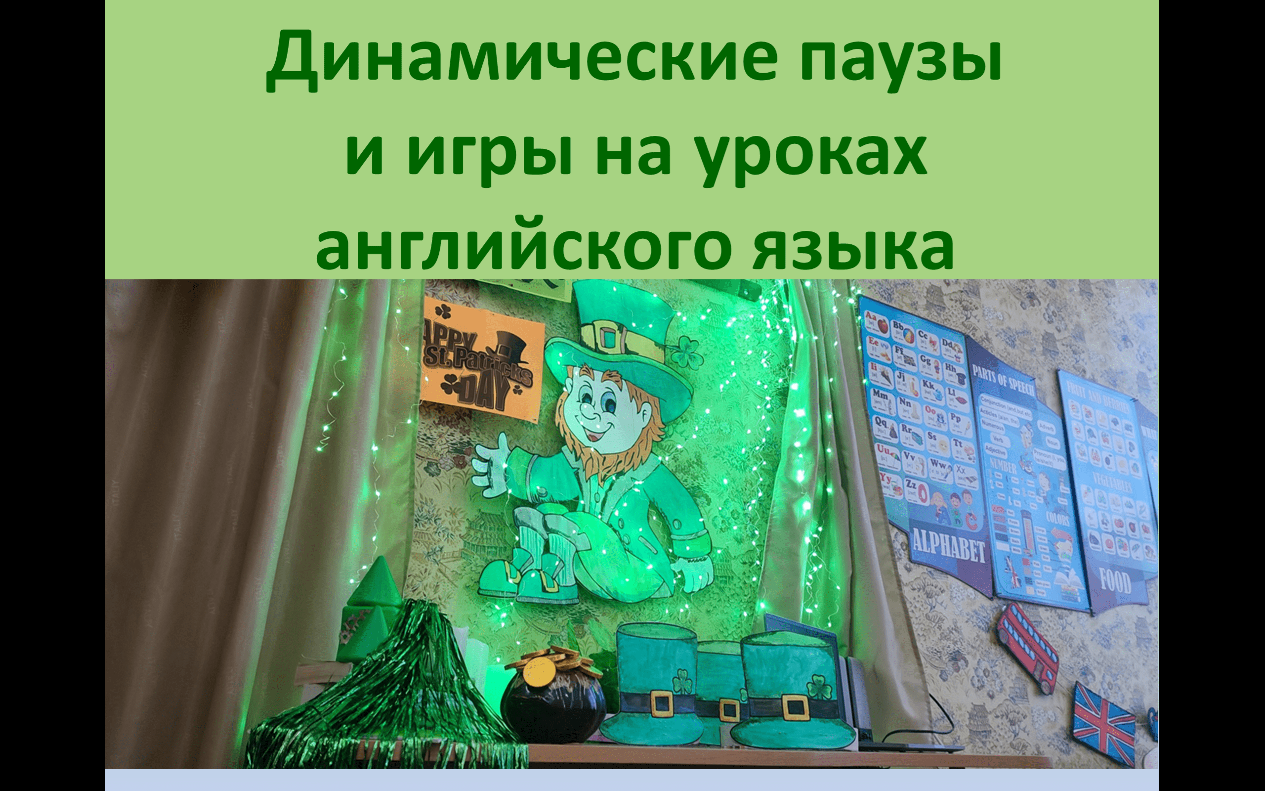 Мастер - класс "Динамические паузы и игры на уроках английского языка" смотреть онлайн