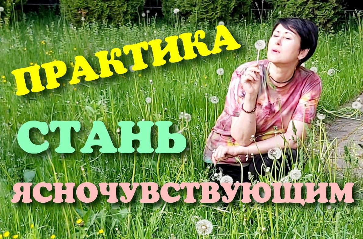 Ментальный практики . Ясночуйствование. Методы развития интуитивного обоняния.