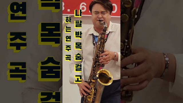 #박수와응원으로 #목숨걸고 #연주하는 #나팔박가수님을 #살릴수 #있습니다#NapalparkTV /Tenor Saxophonist and Singer смотреть онлайн