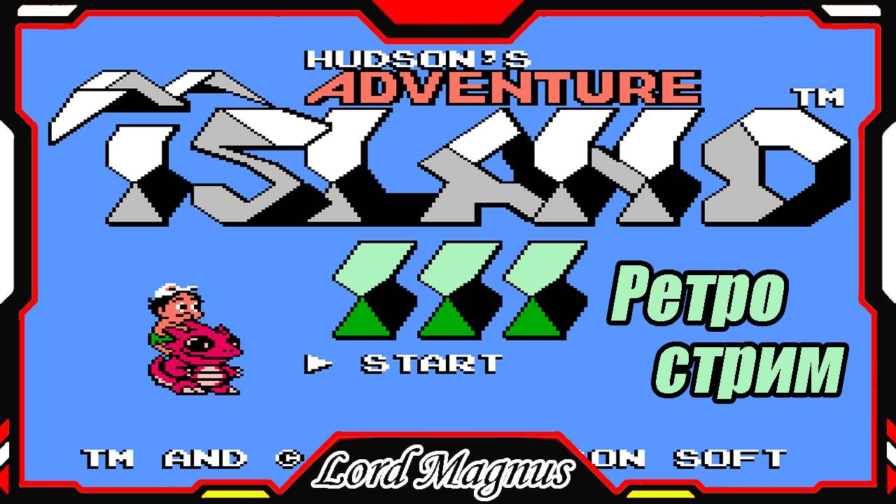 Ретро стрим #1 Hudson Adventure island 3 Прохождение на денди NES. Остров приключений 3