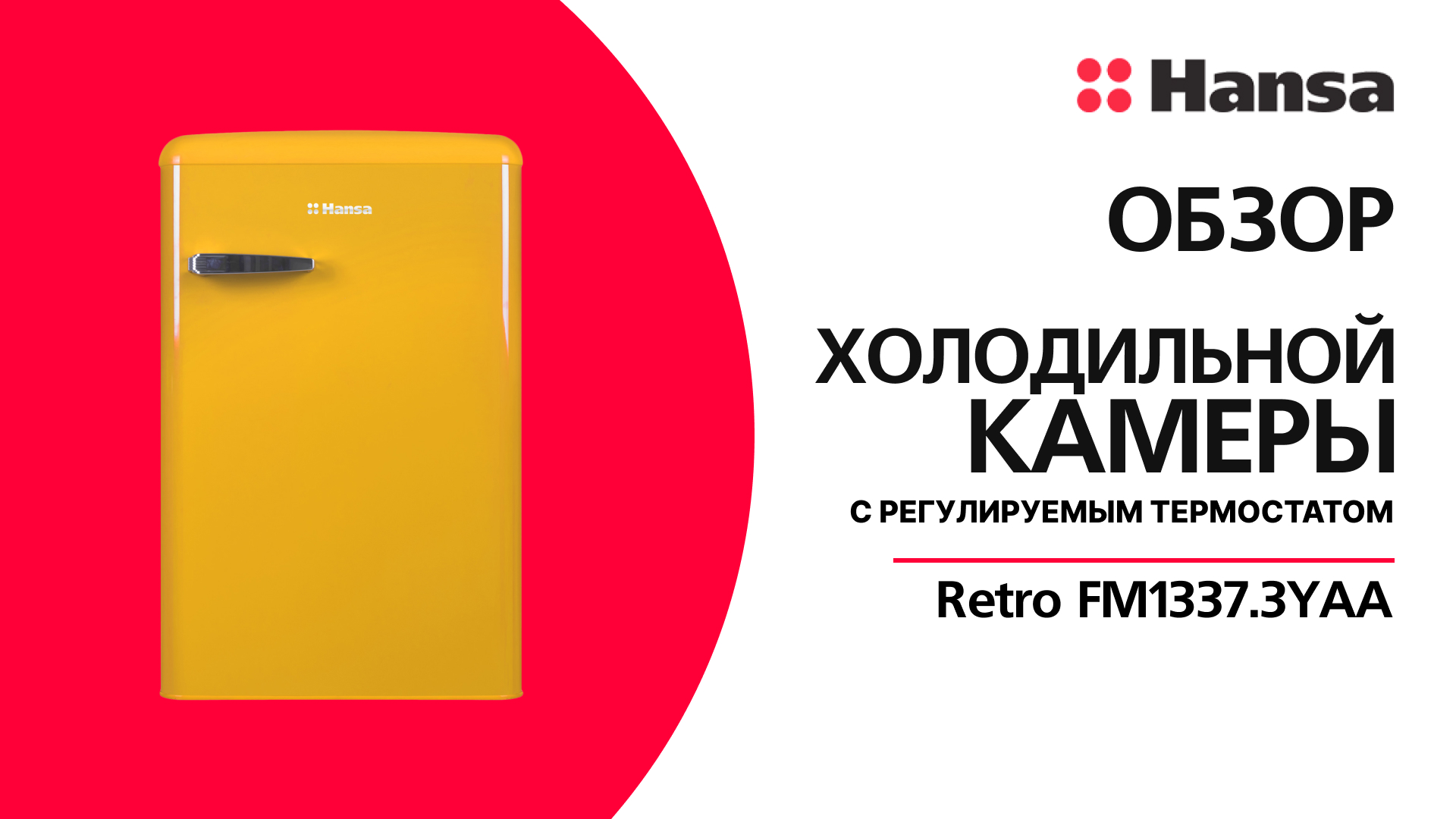 Холодильная камера Hansa Retro FM1337.3YAA смотреть онлайн