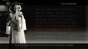 Кэтрин Кульман. Как узнать большого или маленького человека