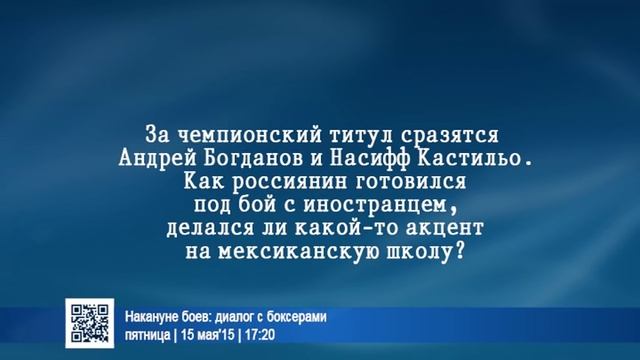 Накануне боев: диалог с боксерами | 15 мая'15 | 17:20 смотреть онлайн