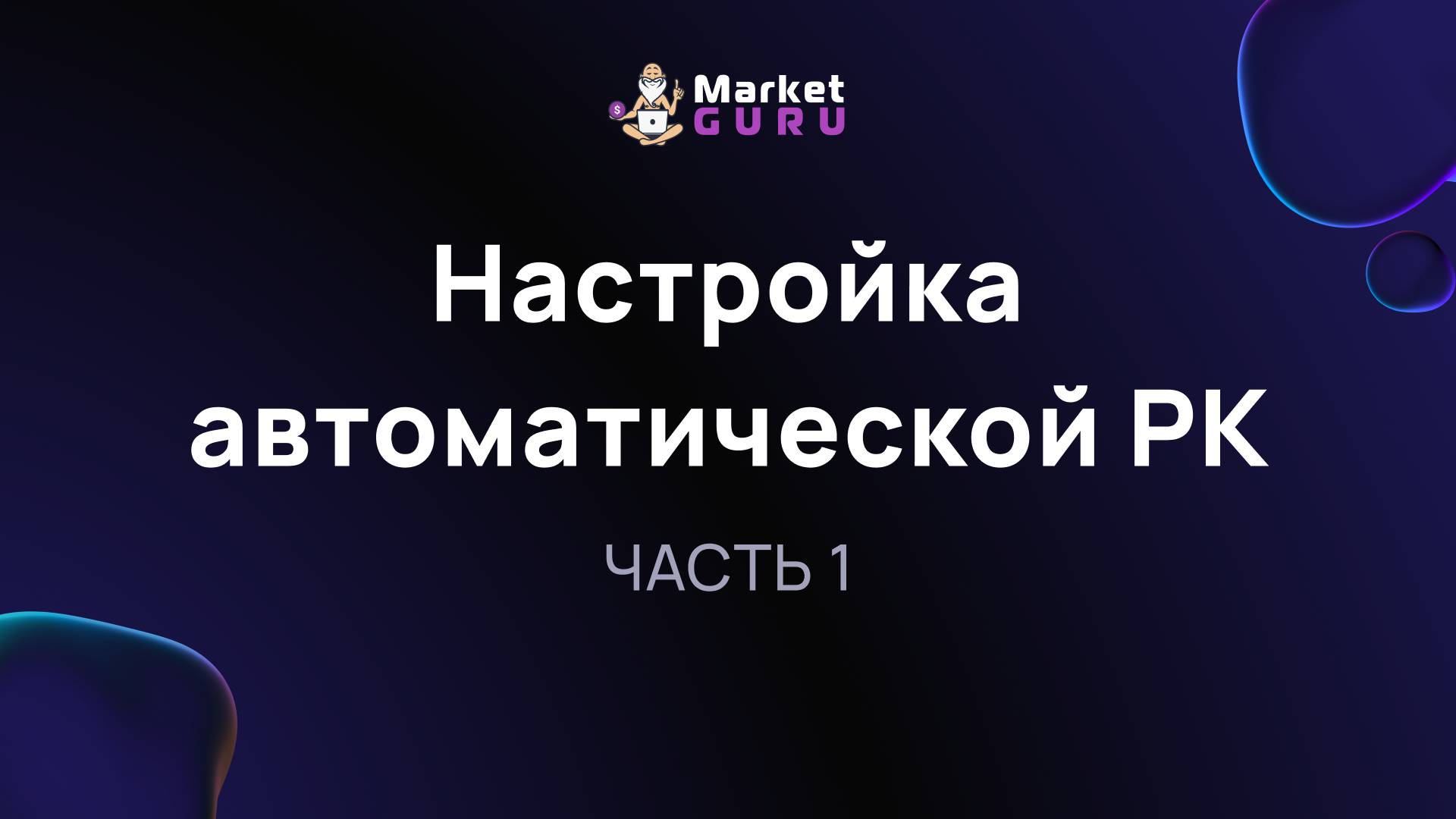 Настройка автоматической РК – ЧАСТЬ 1 смотреть онлайн