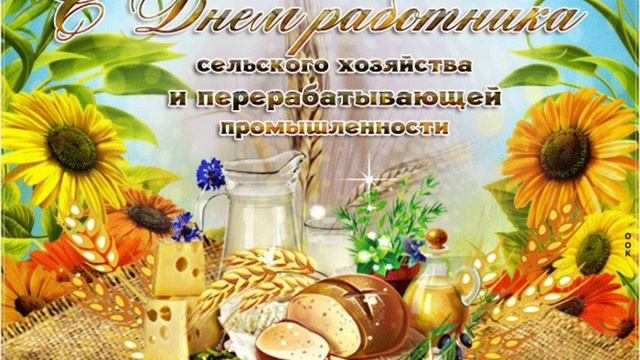Поздравление с днем работника сельского хозяйства! смотреть онлайн