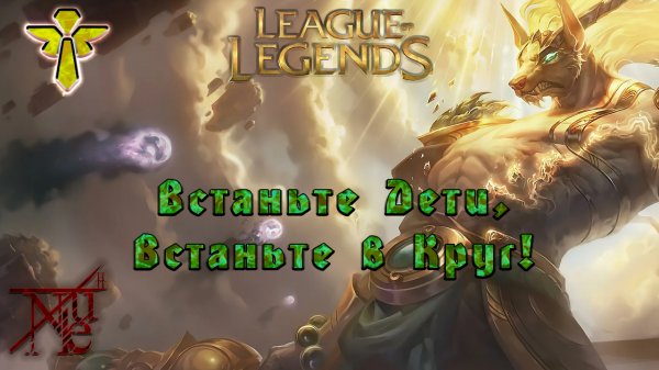 League of Legends || ProNukeNoob || Nasus Supp || S+ в серебре || EUW Server